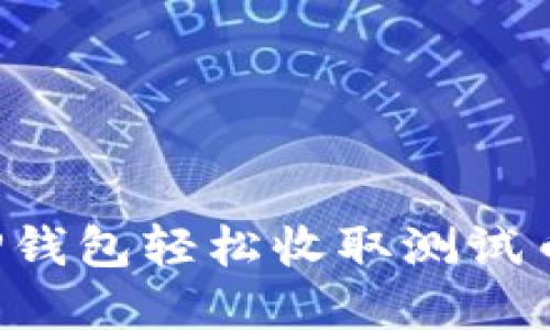 : 如何使用TP钱包轻松收取测试币：最完整指南