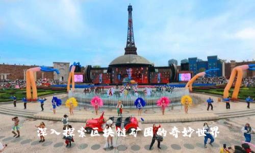 深入探索区块链矿圈的奇妙世界