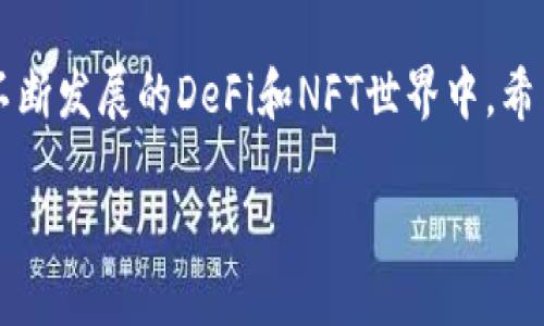关于TP钱包1.6.2版本的下载与使用

引言
在数字货币迅猛发展的今天，拥有一个安全可靠的钱包变得尤为重要。TP钱包作为一个功能强大、用户友好的数字货币钱包，以其安全性和便捷性受到广大用户的青睐。本文将为大家详细介绍TP钱包的1.6.2版本的下载和使用方法，同时解答您在使用过程中可能遇到的一些疑问。

TP钱包简介
TP钱包（TokenPocket）是一个支持多链的去中心化数字钱包，用户可以通过它进行代币的管理、交易、DeFi互动等。TP钱包以其的界面、丰富的功能以及高安全性，在以太坊、波卡、Binance Smart Chain等多个区块链上获得了良好的口碑。

1.6.2版本的改进与新功能
TP钱包1.6.2版本相较于之前的版本，进行了多项重要的改进和。这些改进包括用户体验的提升、新增的安全防护功能、对更多币种的支持等，为用户提供了更为流畅和稳定的使用体验。

如何下载TP钱包1.6.2版本
下载TP钱包1.6.2版本非常简单，您只需遵循以下几个步骤：
ol
    li前往TP钱包的官方官网下载页面。确保您访问的是官方网站，以避免下载到恶意软件。/li
    li选择适合您设备的版本进行下载。目前，TP钱包支持Android和iOS系统，请选择与您手机系统匹配的版本。/li
    li下载完成后，打开下载的应用程序并按照指引进行安装。在安装过程中，如果您的手机出现安全提示，请放心选择进行安装。/li
    li安装完成后，打开TP钱包，您可以选择创建新钱包或导入已有钱包。根据您的需求选择即可。/li
/ol

使用TP钱包的基本功能
TP钱包提供了一系列强大的功能，使用户能够方便地管理他们的数字资产：
ul
    li资产管理：用户可以在TP钱包中方便地查看和管理自己所持有的各种数字货币。/li
    li交易功能：用户可以轻松发送和接收数字货币，交易过程简单快捷。/li
    li去中心化交易所（DEX）：TP钱包集成了多个去中心化交易所，用户可以直接在钱包内进行交易，无需额外的注册和操作。/li
    liDeFi服务：TP钱包支持多种DeFi项目，用户可以参与流动性挖矿、借贷等多种新兴金融活动。/li
    liNFT交易：TP钱包也即将支持NFT相关交易，用户可以安全访问和交易自己的NFT。/li
/ul

安全性建议
在使用TP钱包或任何数字货币钱包时，安全性都是重中之重。以下是一些安全性建议，帮助您更好地保护自己的资产：
ul
    li保管好助记词：助记词是恢复钱包的重要信息，丢失后将无法找回，务必妥善保管。/li
    li开启双重认证：加强账户的安全防护，建议开启双重认证功能。/li
    li定期更新钱包：保持软件更新到最新版本，以获取最新的安全性能和功能。/li
    li警惕钓鱼网站：使用 TP 钱包时请确认您访问的是官方网站，避免在非官方网站上输入密码或助记词。/li
/ul

常见问题解答
在使用TP钱包的过程中，用户可能会遇到一些常见问题，以下是两个常见问题及其详细解答：

h4问题一：我该如何恢复丢失的钱包？/h4
如果您不慎丢失了钱包，别担心，只要您保存了助记词，仍然可以找回您的数字资产。恢复钱包的步骤如下：
ol
    li打开TP钱包应用，选择“导入钱包”。/li
    li输入您的助记词，系统会立即验证。确保输入正确，没有遗漏或拼写错误。/li
    li输入完成后，系统会引导您设置一个新的安全密码，这样您的钱包就成功恢复了。/li
/ol
值得注意的是，助记词的重要性不可忽视，丢失或泄露助记词将导致无法找回钱包及其中的资产。

h4问题二：如何确保我在TP钱包中的资产安全？/h4
保护您在TP钱包中的资产安全可以从几个方面入手：
ol
    li定期备份助记词：每次使用钱包后，都建议将助记词备份到安全的地方，可以是纸张、加密U盘等方式。/li
    li使用强密码：设置强密码，并定期更换。不要使用容易猜测的密码，例如生日、电话号码等。/li
    li删除不必要的交易记录：定期清理历史交易记录，以减少泄露的风险。/li
    li注意公共Wi-Fi的安全：使用TP钱包时尽量避免公共Wi-Fi，若必须使用，请确保使用VPN进行加密。/li
/ol

结语
TP钱包1.6.2版本为用户提供了更为优质的体验与安全保障。借助这一钱包，您可以更加方便地管理数字资产，同时参与到不断发展的DeFi和NFT世界中。希望通过本文，您对TP钱包有了更深入的了解，能顺利进行下载和使用。

TP钱包官网下载1.6.2版本：安全高效的数字货币管理工具