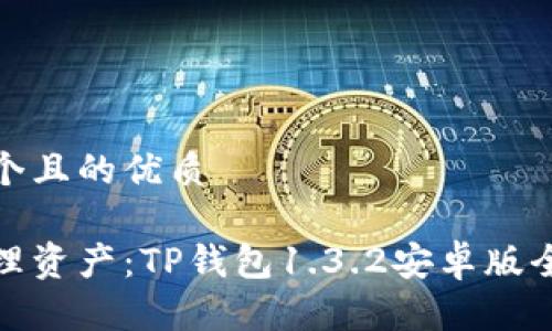 思考一个且的优质

轻松管理资产：TP钱包1.3.2安卓版全新体验