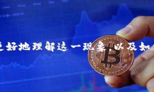   如何修复TP钱包中没有图标的币问题？ / 

 guanjianci TP钱包, 数字货币, 钱包图标, 解决方案 /guanjianci 

### 什么是TP钱包？

TP钱包，或称为TokenPocket钱包，是一个支持多种区块链资产的数字钱包应用。它的设计目的在于为用户提供便捷的数字货币管理体验。随着区块链技术的不断发展，越来越多的币种涌现出来，而TP钱包正凭借其多链支持和良好的用户体验，成为众多用户的首选数字钱包。

在这个多元化的数字资产管理平台上，用户不仅可以进行币种交易、转账，还可以参与去中心化金融（DeFi）和非同质化代币（NFT）的相关操作。然而，尽管TP钱包功能丰富，但有时用户在使用过程中会遇到一些麻烦，比如，“没有图标的币”的问题。

### 没有图标的币是什么情况？

“没有图标的币”通常指的是在TP钱包中显示为没有图标或者是未识别的币种。这种情况可能让用户感到困惑，毕竟我们在使用数字钱包的时候，不仅需要资产的准确数额，还希望能够清晰地识别每一种币种。

出现这个问题的原因有很多，可能是由于该币种还没有被TP钱包的数据源识别，或者是一些技术问题导致图标未能正确加载。这不仅影响美观，也可能在某种程度上降低用户使用该币种的信心。

### 造成“没有图标的币”现象的原因

#### 1. 钱包版本问题

首先，TP钱包的版本更新可能影响到新币种的显示。如果用户使用的版本较旧，可能无法识别最新添加的币种，导致图标无法显示。建议用户保持钱包在最新版本，这样可以尽量避免此类问题。

#### 2. 网络连接问题

有时候，网络连接不稳定或受到限制，会导致TP钱包无法与其服务器正常通信。这也可能导致币种图标无法加载，尤其是在首次添加币种时。

#### 3. 币种未被支持

尽管TP钱包支持许多主流币种，但并不是所有新币种都会立即得到支持。一些较小的或新推出的项目可能尚未被其数据库捕获，从而出现没有图标的情况。

#### 4. 本地缓存问题

在使用TP钱包时，偶尔会发生本地缓存的问题，导致显示错误。例如，某些币种在之前的版本中显示正常，但在更新后却不再显示其图标。此时，清除缓存或重新启动应用可能有助于解决这一问题。

### 解决TP钱包中没有图标的币问题的方法

#### 1. 更新TP钱包

确保你使用的是TP钱包的最新版本。这不仅能修复可能存在的bug，还能保证你的钱包拥有最新的币种数据库。通常情况下，开发者会在更新中添加新币种，并解决已知问题。

#### 2. 检查网络连接

确保你的网络连接稳定。可以尝试切换到不同的网络环境，比如Wi-Fi或移动数据，看看问题是否仍然存在。有时候，网络问题是导致图标无法显示的根本原因。

#### 3. 手动添加币种图标

对于某些新添加的币种，你可以尝试手动输入相关信息，如合约地址和图标URL。在TP钱包的设置中，通常会有“添加自定义币种”或类似的选项，你只需按照步骤输入相应的信息。

#### 4. 清除应用缓存

清除TP钱包的应用缓存也是一种解决方案。在设置中找到应用的存储管理，选择清除缓存。记得备份好你的资产和相关信息，以防误操作影响你的资产。

### 相关问题

#### 问题1：如何判断TP钱包中某个币种的可靠性？

在数字货币的世界里，资产的可靠性直接关系到用户的资金安全。因此，在选择和使用某个币种时，了解它的背景和市场表现在所难免。以下是几个判断币种可靠性的方法：

1. **查看白皮书**

   每个良好的项目都会有自己的白皮书，详细介绍其技术背景、用途和市场计划。阅读白皮书可以帮助用户了解该项目的可行性和未来发展。

2. **市场动态**

   跟踪市场动态和该币种的价格变化，可以帮助用户判断其受欢迎程度。一些社交媒体平台和社区论坛（如Reddit、Twitter等）都是获取市场消息的好地方。

3. **技术支持和社区活跃度**

   一个币种的技术是否稳定、开发团队是否活跃、社区支持情况都能影响其可靠性。密切关注社区论坛或Telegram群组的讨论，可以了解到项目背后的真实动态。

#### 问题2：为什么选择TP钱包作为数字货币存储工具？

TP钱包作为一种数字货币钱包，凭借其多元化的功能和便利的使用体验，成为越来越多用户的选择。以下是些可以吸引用户选择TP钱包的优点：

1. **多链支持**

   TP钱包支持包括以太坊、EOS、TRON等多种公链，可以容纳不同类型的数字资产。对于习惯于交易多种币种的用户来说，这种多链支持无疑提供了极大的便利。

2. **用户友好的界面**

   TP钱包的操作界面设计，无论是新手还是经验丰富的投资者，都能轻松上手。即使是初次接触数字货币的用户，也能快速了解如何进行操作。

3. **非常安全**

   TP钱包致力于为用户提供安全的资产存储环境。它使用了多重验证、私钥本地存储等技术，为用户的资金保驾护航。

### 总结

TP钱包中的“没有图标的币”问题是一项值得关注的事情，它不仅影响了用户对钱包的利用体验，也让用户对某些币种的信任度产生动摇。希望通过本文的分析，能够帮助用户更好地理解这一现象，以及如何有效地解决这一问题。同时也强调了在数字货币交易中需注意的问题，例如选择可靠的币种和工具。选择TP钱包，相信你能在数字货币的世界里，寻找到属于自己的财富之路！

希望以上解答能够帮助到你，更加深入了解TP钱包及相关币种的问题。