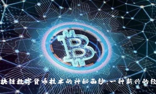 揭开区块链数字货币技术的神秘面纱：一种新兴的经济模式