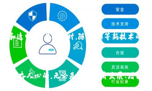 区块链的特点和意义

引言

区块链作为一种颠覆传统信息存储和传播方式的技术，近年来已经逐渐走进了大众的视野。尤其是随着比特币等数字货币的崛起，区块链的作用和价值也被越来越多人认可。本文将对区块链的特点和意义进行详细探讨，帮助读者更好地理解这一极具潜力的技术。

什么是区块链

区块链是一种分布式数据库技术，能够安全、透明地记录信息。简单来说，它是一种将多个数据块串联在一起形成链条的结构，每一个数据块中包含了一定数量的信息记录，每个块通过密码学手段与前一个块相连接。这种结构的设计使得信息无法被更改，这也就是区块链的核心特性之一。

区块链的特点

h41.去中心化/h4

传统的数据库通常是中心化管理，数据存储在一个服务器中。区块链的去中心化特性意味着每个参与者都能拥有一个副本，这样即使某一节点出现故障，整个网络依然能够正常运作。这种结构提高了系统的安全性与稳定性。

h42.不可篡改性/h4

区块链的数据一旦被记录下来，想要更改将变得尤为困难。每个数据块中都包含前一个块的哈希值，这意味着任何一个块的更改都会引起其他块的连锁反应。这种特性确保了信息的真实性和安全性。

h43.透明性/h4

区块链上的信息对于所有网络成员都是可见的。这种透明性使得信息的交易过程变得清晰可追溯，降低了欺诈和腐败的风险。人们可以通过公开的记账方式，随时查询特定的历史交易记录。

h44.安全性/h4

区块链使用了先进的加密技术，使得数据的传输和存储都非常安全。每个块和交易记录都经过加密处理，只有持有正确密钥的人才能访问。这种技术的应用大大增强了数据的防篡改和防黑客攻击能力。

h45.智能合约/h4

智能合约是区块链中一种新的功能，它允许程序在约定条件下自动执行合约条款，减少中介的需求。举个例子，在房地产交易中，买卖双方可以在区块链上设定相关条款，一旦条件成就，资金和房产信息将自动转移。

区块链的意义

h41.推动经济发展/h4

区块链技术的应用为各行各业提供了新的发展机遇，从金融到供应链，从医疗到教育，各个领域都在探索区块链的应用潜力。比如，区块链的透明性有助于打击财务造假，而它的去中心化特性则可以降低企业的运营成本。

h42.增强信任机制/h4

在一个去中心化的网络中，参与者彼此间不需要信任单一的中介或机构，而是依靠区块链本身的技术保障。这种机制不仅提升了交易的可靠性，也建立了一个诚实和公平的环境，使得各方都愿意进行交易。

h43.保障数据安全与隐私/h4

通过加密技术和隐私保护机制，区块链极大地增强了数据的安全性。特别是在医疗、金融等领域，个人隐私数据的保护显得尤为重要。区块链能够在确保数据安全与隐私的前提下，依然支持数据的共享与透明。

h44.促进全球互联/h4

区块链是全球化时代的产物，它无需依赖于国家或地区的边界，可以跨越不同的法律和监管环境进行操作。这种特性使得全球贸易、跨国投资变得更加便捷，推动了经济的进一步融合。

h45.助力社会公平/h4

通过区块链技术，低收入或没有银行账户的人群也可以获得金融服务。这种普惠金融的出现，在一定程度上有助于缩小贫富差距，增强社会的公平性。

相关问题探讨

h41. 区块链会对传统行业造成哪些影响？/h4

区块链技术的应用可能对许多传统行业产生深远的影响。例如，金融行业传统依赖中心化的银行体系，区块链的去中心化特性可能会减少对银行的依赖。此外，供应链管理中，区块链可以提供更高的透明度，追踪每一步的货物流动，从而提升效效率。医疗行业也在使用区块链来安全存储患者的病历，提升数据的可追溯性及安全性。

h42. 区块链的未来发展趋势是什么？/h4

区块链的未来发展趋势无疑是值得关注的。随着技术的不断成熟，区块链将在更多领域得到广泛应用。比如，政府可能会借助区块链进行选票的记录，从而保障选举的公正性和透明性。与此同时，随着5G等新技术的发展，区块链和物联网的结合也会形成新的应用场景，比如智能家居、智慧城市等方面的落地。

结论

区块链技术的特点与意义不仅为各个行业的发展带来了变革，也为社会的进步注入了新的活力。虽说这项技术仍处于不断发展当中，然而它展现出的潜力和应用前景无疑是振奋人心的。无论是推动经济发展、增强信任机制，还是促进社会公平，区块链都在为我们描绘一个更加透明、安全、公平的未来。对于我们普通人而言，关注这一技术的动态与发展，无疑是走在时代前沿的重要一步。