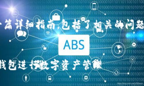 下面是关于安装TP钱包的一篇详细指南，包括了相关的问题与解答，希望能够帮助到您。


全面解析：如何轻松安装TP钱包进行数字资产管理