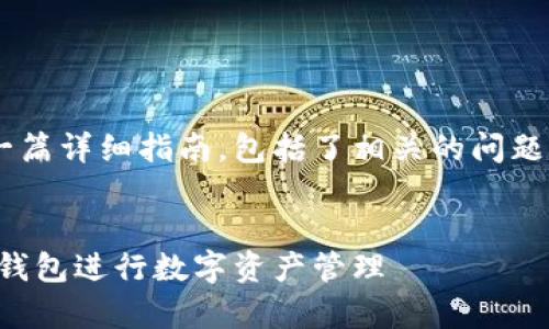 下面是关于安装TP钱包的一篇详细指南，包括了相关的问题与解答，希望能够帮助到您。


全面解析：如何轻松安装TP钱包进行数字资产管理