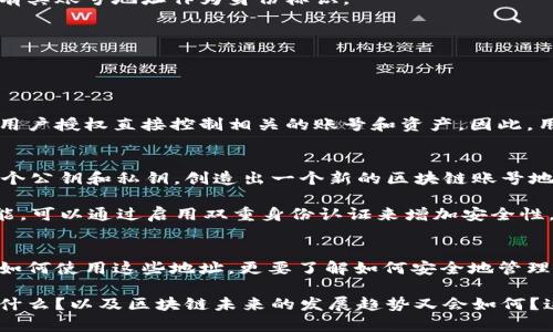 区块链技术近年来受到了广泛关注，尤其是在金融、供应链和数字身份等多个领域的应用中越来越显著。了解区块链账号地址的概念，有助于我们更好地理解这一技术的运作机制及其潜在的应用。

什么是区块链账号地址
在区块链的世界中，账号地址是用户或实体在网络上的身份标识。可以把这个地址想象成一个银行账号，用于接收和发送资产。每个区块链账号地址都是独一无二的，由一串字符组成，通常还会包含字母和数字。它们的生成方式与传统的账户不同，是通过加密算法生成的。

以比特币为例，其账号地址通常以“1”或“3”开头，长度为26到35个字符。其他区块链，如以太坊，采用的是以“0x”开头的字符，长度为40个字符的一种地址格式。无论是哪种形式，基本原理都是代币或资产的所有权和交易的追踪。 用户只需记住这个地址，就可以在网络上进行资产的转移和交易。

区块链账号地址的组成
区块链账号地址是由两部分构成的：公钥和私钥。公钥可以看作是我们的“用户名”，是可以公开分享的部分，任何人都可以用这个公钥给我们发送资产。而私钥则是我们账户的“密码”，是绝对保密的，只有持有者自己知道，任何人得到这个私钥都可以掌控对应的账号地址。保护好私钥是避免资产被盗用的关键。

为什么要使用区块链账号地址
区块链账号地址的使用有几个优点。首先，它提供了一种去中心化的方式进行交易，这意味着用户不需要通过银行等中介机构，而是直接在区块链网络内进行交易。这样不仅提高了交易的速度，也降低了成本。

其次，区块链账号地址的匿名性保证了用户的隐私。虽然每一笔交易都可以在区块链上公开查看，但用户的真实身份不会被披露，只有其账号地址作为身份标识。

最后，区块链技术的透明性和不可篡改性意味着每一次的交易记录都是公开的，且无法被随意修改和删除，增加了系统的可靠性。

常见问题

h41. 区块链账号地址安全吗？/h4
是的，区块链账号地址是相对安全的。但安全性在很大程度上依赖于用户如何保护自己的私钥。如果私钥泄露，攻击者就可以不经过用户授权直接控制相关的账号和资产。因此，用户应尽量使用冷钱包（面向线下存储）或其他安全存储方式来保护其私钥。

h42. 如何生成和管理自己的区块链账号地址？/h4
创建区块链账号地址非常简单，通常只需下载一个钱包应用程序，如MetaMask、Trust Wallet等。用户在设置过程中将自动生成一个公钥和私钥，创造出一个新的区块链账号地址。

在管理方面，用户应定期备份自己的钱包，以防数据丢失。同时，最好使用复杂的密码来保护钱包，并保持密码和私钥的安全。如果可能，可以通过启用双重身份认证来增加安全性。

总结
总而言之，区块链账号地址是区块链技术的重要组成部分，是用户参与数字资产交易的关键。在使用区块链技术时，我们不仅要了解如何使用这些地址，更要了解如何安全地管理和保护我们的资产。无论你是投资者、开发者，还是仅仅对区块链技术感兴趣，了解这些基础知识都将对你有很大的帮助。

在了解了区块链账号地址的相关知识后，很多人可能会有更多的问题。比如，如今的主流区块链项目分别有哪些，它们各自的特点是什么？以及区块链未来的发展趋势又会如何？这些都值得我们去进一步思考和探讨。