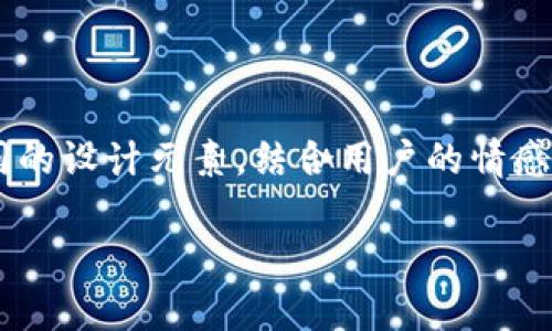 封面设计的重要性

在数字化时代，公众号的封面图不仅仅是一个视觉展示，更是吸引用户注意力的重要窓口。一个精美且富有吸引力的封面图可以帮助增加用户的点击率，让他们更有可能关注和分享你的内容。对于一个专注于TP钱包的公众号，封面设计可以结合其功能特点和用户需求，精心策划，以提升整体用户体验。

封面设计的最佳实践

首先，封面的设计要符合品牌形象。TP钱包作为一种数字货币钱包，其封面应该体现出科技感和安全感。例如，使用蓝色或绿色这样的冷色调可以传达出专业、信任的感觉。此外，融入简洁的图标或图案，如区块链、数字货币符号等，可以让用户一下子明白这是一个关于数字资产管理的公众号。

其次，封面图的文字要。避免使用复杂的句子或过多的文字，能够让用户在瞬间捕捉到信息。一行或两行具有吸引力的，例如“安全便捷的数字钱包”或者“掌握数字资产的未来”，是不错的选择。这些文字不仅要吸引眼球，还要传达出公众号所提供的价值。

最后，使用高质量的图片至关重要。模糊或低清晰度的图片会使得公众号显得不专业，而清晰、富有设计感的图像则会提升整体的视觉效果。有一些免费的网站如Unsplash、Pexels可以找到高质量的素材，或者自己进行拍摄构图，都是不错的选择。

如何制作一个TP钱包公众号的封面

制作封面图，首先需要明确你想表达的信息。这包括选择合适的颜色、字体以及设计元素。比如，如果你的公众号是为了推广TP钱包的某项新功能，那么可以将该功能作为设计的中心。

在设计软件上创造封面时，要注意排版。使用网格系统可以使布局更加规整，有助于保持视觉上的和谐与平衡。此外，留白也是设计的重要元素，适度的留白可以让关键内容更加突出。

最后，在完成设计后，不要忘记进行反馈。在社交网络上发布之前，可以请朋友或者同事给出意见，是否更能吸引他们。再根据反馈进行调整，确保封面最终能够达到最佳效果。

封面图的更新频率

为了保持公众号内容的新鲜感，定期更新封面图是很有必要的。比如，当TP钱包推出新功能时，可以更新封面图。每个季度或每个节日也可以尝试使用不同的设计元素。如春节时，可以加入一些红色和金色、以及兔子的元素，让用户感受到节日的气氛。

与此同时，也要注意保持基本的品牌色彩和形象的一致性，让用户在看到你的封面时，依然能立刻认出这是你们的公众号。这样的更新不仅能吸引更高的关注度，还能增强与用户的互动，让他们更愿意参与其中。

如何利用封面图提升用户体验

封面图的吸引力不仅仅体现在视觉方面，还能影响用户的心理感受。一个具有情感共鸣的封面设计，可以让用户在浏览时感觉更亲近，从而更愿意去了解公众号的内容。例如，可以尝试使用一些能够引发情感反应的图像，比如带有笑容的人物、温暖的家庭场景等，这样的画面容易引发用户的共鸣。

此外，可以结合一些互动元素。例如，封面上可以加入扫码关注的信息，或者是立即使用TP钱包的指示。这种清晰的行动指引，可以有效提升用户的参与度，让用户更趋于主动了解和使用这款钱包。

相关问题的探讨

h41. 什么样的封面图能够有效吸引用户？/h4

封面图的吸引力主要来源于三个方面：视觉设计、内容、情感传达。首先，在视觉设计上，选择适合主题的配色和元素非常重要。比如，TP钱包的主题色可以是蓝色或黑色，这样能传达出科技的感觉；其次，要简短有力，能清楚地表达出公众号的核心价值，比如“即时交易，随时随地”；最后，封面图要能引发用户的情感共鸣，像是使用了某个成功案例的实时反馈，让用户觉得这个钱包能够真正帮助到他们。

h42. 如何评估封面设计的效果？/h4

评估封面设计效果的方式可以从点击率、转发率和用户反馈几个方面来进行。通过查看公众号发布后几天的关注人数变化和互动情况，能够大致评估封面的吸引力。此外，可以借助工具分析图文的阅读量，以及对比不同封面设计下的用户参与度，来判断哪个设计更为成功。确保根据数据不断迭代和封面设计，是提升用户体验的有效方式。

结论

在一个数字化内容为主的时代，公众号的封面图显得尤为重要。一个精心设计的封面不仅能够传达出信息，还能提升用户对内容的期待感和好感度。对于TP钱包这样一个数字产品，我们可以通过不同的设计元素，结合用户的情感体验，创造出能够很好吸引用户的封面图，以帮助其更好地推广和传播。记住，设计并不是一个一成不变的过程，保持灵活性和创新性，并不断聆听用户的声音，才能使你的公众号在竞争中脱颖而出。 

TP钱包公众号封面设计: 引人注目的视觉艺术