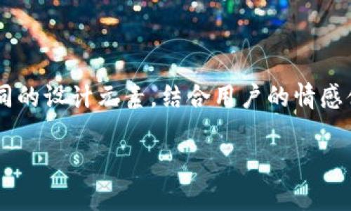 封面设计的重要性

在数字化时代，公众号的封面图不仅仅是一个视觉展示，更是吸引用户注意力的重要窓口。一个精美且富有吸引力的封面图可以帮助增加用户的点击率，让他们更有可能关注和分享你的内容。对于一个专注于TP钱包的公众号，封面设计可以结合其功能特点和用户需求，精心策划，以提升整体用户体验。

封面设计的最佳实践

首先，封面的设计要符合品牌形象。TP钱包作为一种数字货币钱包，其封面应该体现出科技感和安全感。例如，使用蓝色或绿色这样的冷色调可以传达出专业、信任的感觉。此外，融入简洁的图标或图案，如区块链、数字货币符号等，可以让用户一下子明白这是一个关于数字资产管理的公众号。

其次，封面图的文字要。避免使用复杂的句子或过多的文字，能够让用户在瞬间捕捉到信息。一行或两行具有吸引力的，例如“安全便捷的数字钱包”或者“掌握数字资产的未来”，是不错的选择。这些文字不仅要吸引眼球，还要传达出公众号所提供的价值。

最后，使用高质量的图片至关重要。模糊或低清晰度的图片会使得公众号显得不专业，而清晰、富有设计感的图像则会提升整体的视觉效果。有一些免费的网站如Unsplash、Pexels可以找到高质量的素材，或者自己进行拍摄构图，都是不错的选择。

如何制作一个TP钱包公众号的封面

制作封面图，首先需要明确你想表达的信息。这包括选择合适的颜色、字体以及设计元素。比如，如果你的公众号是为了推广TP钱包的某项新功能，那么可以将该功能作为设计的中心。

在设计软件上创造封面时，要注意排版。使用网格系统可以使布局更加规整，有助于保持视觉上的和谐与平衡。此外，留白也是设计的重要元素，适度的留白可以让关键内容更加突出。

最后，在完成设计后，不要忘记进行反馈。在社交网络上发布之前，可以请朋友或者同事给出意见，是否更能吸引他们。再根据反馈进行调整，确保封面最终能够达到最佳效果。

封面图的更新频率

为了保持公众号内容的新鲜感，定期更新封面图是很有必要的。比如，当TP钱包推出新功能时，可以更新封面图。每个季度或每个节日也可以尝试使用不同的设计元素。如春节时，可以加入一些红色和金色、以及兔子的元素，让用户感受到节日的气氛。

与此同时，也要注意保持基本的品牌色彩和形象的一致性，让用户在看到你的封面时，依然能立刻认出这是你们的公众号。这样的更新不仅能吸引更高的关注度，还能增强与用户的互动，让他们更愿意参与其中。

如何利用封面图提升用户体验

封面图的吸引力不仅仅体现在视觉方面，还能影响用户的心理感受。一个具有情感共鸣的封面设计，可以让用户在浏览时感觉更亲近，从而更愿意去了解公众号的内容。例如，可以尝试使用一些能够引发情感反应的图像，比如带有笑容的人物、温暖的家庭场景等，这样的画面容易引发用户的共鸣。

此外，可以结合一些互动元素。例如，封面上可以加入扫码关注的信息，或者是立即使用TP钱包的指示。这种清晰的行动指引，可以有效提升用户的参与度，让用户更趋于主动了解和使用这款钱包。

相关问题的探讨

h41. 什么样的封面图能够有效吸引用户？/h4

封面图的吸引力主要来源于三个方面：视觉设计、内容、情感传达。首先，在视觉设计上，选择适合主题的配色和元素非常重要。比如，TP钱包的主题色可以是蓝色或黑色，这样能传达出科技的感觉；其次，要简短有力，能清楚地表达出公众号的核心价值，比如“即时交易，随时随地”；最后，封面图要能引发用户的情感共鸣，像是使用了某个成功案例的实时反馈，让用户觉得这个钱包能够真正帮助到他们。

h42. 如何评估封面设计的效果？/h4

评估封面设计效果的方式可以从点击率、转发率和用户反馈几个方面来进行。通过查看公众号发布后几天的关注人数变化和互动情况，能够大致评估封面的吸引力。此外，可以借助工具分析图文的阅读量，以及对比不同封面设计下的用户参与度，来判断哪个设计更为成功。确保根据数据不断迭代和封面设计，是提升用户体验的有效方式。

结论

在一个数字化内容为主的时代，公众号的封面图显得尤为重要。一个精心设计的封面不仅能够传达出信息，还能提升用户对内容的期待感和好感度。对于TP钱包这样一个数字产品，我们可以通过不同的设计元素，结合用户的情感体验，创造出能够很好吸引用户的封面图，以帮助其更好地推广和传播。记住，设计并不是一个一成不变的过程，保持灵活性和创新性，并不断聆听用户的声音，才能使你的公众号在竞争中脱颖而出。 

TP钱包公众号封面设计: 引人注目的视觉艺术