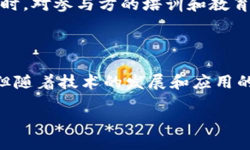 什么是SLA区块链？

SLA区块链，或服务水平协议区块链，是一种旨在确保服务交付和执行的技术工具。它常常用于管理和监测服务提供商与客户之间的合同，特别是在数字经济和网络服务迅猛发展的今天。通过使用区块链技术，SLA不仅仅是一个纸面上的协议，而是一个动态且透明的系统，确保各方都能够遵守约定，提高信任度和效率。

SLA的基本原理

服务水平协议，通常被简称为SLA，是在服务提供商和客户之间形成的一种正式协议。它详细说明了服务的标准、质量、可用性以及相关的责任和保障措施。但单靠传统的方式来实施和执行这些协议往往存在很多不足。例如，纸面上的协议容易被忽视、修改或者违约。而SLA区块链通过透明、不可更改且分布式的特性，有效地解决了这些问题。

SLA区块链的优势

1. **透明性**：由于所有的交易和协议都记录在区块链上，所有参与方都能够实时查看和验证协议的执行情况。

2. **安全性**：区块链的加密特性确保了数据的安全性和隐私，使得信息不容易被篡改。

3. **去中心化**：没有单一的控制点，确保了公平性与自主性，所有参与者都可以拥有相同的信息，减少了不对称的信息风险。

4. **自动化**：通过智能合约（Smart Contracts），SLA区块链能够实现合同的自动执行，当条件满足时，相关的操作会自动触发，无需人为干预。

SLA区块链的应用领域

SLA区块链在多个领域都有广泛的应用。以下是一些典型的应用场景：

h41. IT服务管理/h4
在IT服务管理中，SLA分析服务的可用性和响应时间，使用区块链可以确保服务提供商按照协议提供承诺的服务质量。

h42. 云计算/h4
云计算提供商和客户之间的服务协议可以通过区块链管理，确保资源的正确分配和使用。

h43. 物流与供应链/h4
在物流和供应链管理中，SLA区块链能够跟踪货物的状态，保证交付时间，并透明化各方的责任。

h44. 金融服务/h4
银行和金融机构之间的协议可以通过区块链技术实现实时记录，加强信任和降低交易成本。

如何实施SLA区块链？

实施SLA区块链是一项系统工程，涉及到技术、管理和法律等多个方面。以下是一些基本步骤：

h41. 确定需求/h4
首先，需要明确为什么要使用SLA区块链，目标是什么，包括提高透明性、增强信任等。

h42. 选择合适的平台/h4
根据需求选择适合的区块链平台，如以太坊、Hyperledger等。同时，还需考虑技术支持、社区活跃度等因素。

h43. 制定协议/h4
与所有参与方合作，详细制定服务水平协议，并确保协议中包含明确的责任和条款。

h44. 部署智能合约/h4
开发智能合约，并将其部署到区块链上，确保自动化执行。这也是SLA区块链能够提升效率和准确性的关键所在。

h45. 持续监测与/h4
在协议执行过程中，持续监测相关数据，通过区块链的透明性不断协议和服务。

SLA区块链的未来发展

随着数字化转型的加速，SLA区块链的应用将越来越广泛。未来，我们可能会看到更多企业和组织采用这一技术，不仅限于IT和供应链管理，包括医疗、保险等行业也将在这一领域受到影响。同时，随着区块链技术的进步，可能会出现新的合约形式和开发标准，推动法律和商业环境发生深刻变革。

常见问题

h41. SLA区块链和传统SLA有何区别？/h4

传统的SLA主要依赖于文书形式的合同，而SLA区块链利用区块链的透明和自动化执行优势，使得协议的执行和遵守更为可靠。较为突出的是，通过智能合约能够实现自动化执行，而传统的SLA往往需要人工审核和执行，导致效率低下。

h42. SLA区块链的技术实现难度如何？/h4

虽然SLA区块链解决了许多问题，但实施难度确实存在。涉及区块链的技术知识、智能合约的编码能力，以及对业务流程的深入理解，都是实施的关键要素。同时，对参与方的培训和教育也是不可忽视的一环，以确保所有参与者都理解如何使用这一新技术。

总结

SLA区块链为我们提供了一种现代化的协议管理工具，提升了服务性能，增加了透明度，为各方建立了更强的信任。虽然其实施起来可能会面临一定的挑战，但随着技术的发展和应用的深入，SLA区块链无疑会在未来的商业环境中发挥越来越重要的作用。

SLA区块链：重新定义服务协议的透明性与可靠性