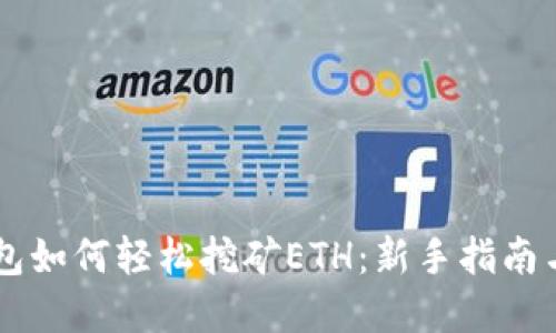 手机TP钱包如何轻松挖矿ETH：新手指南与实用技巧