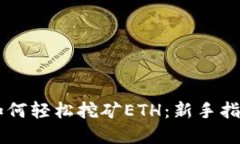 手机TP钱包如何轻松挖矿