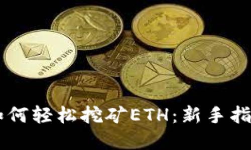 手机TP钱包如何轻松挖矿ETH：新手指南与实用技巧