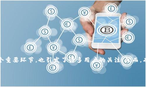 区块链提币异常是什么情况在区块链技术发展迅速的今天，越来越多的人开始接触和使用加密货币。而提币，作为交易过程中的一个重要环节，也引发了许多用户的关注。然而，有时我们在进行提币操作时可能会遇到一些异常情况，这些情况的背后又隐藏着怎样的原因呢？今天就让我们来探讨一下这个问题。

区块链提币异常的原因及解决办法