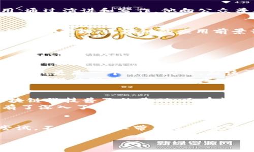 区块链王永利：他是谁？
提到“区块链”，很多人可能会想到比特币、以太坊等数字资产，但伴随这些技术引领而来的一位关键人物就是王永利。他被称为“区块链王”，这一称号背后是他对于区块链技术的深刻理解和广泛应用，尤其是在中国的区块链行业，他的身份和经历无疑引发了广泛关注。

王永利的成长历程
王永利并不是一个简单的区块链技术爱好者，他的背景更为复杂。在进入区块链领域之前，他在金融、科技等多个行业积累了丰富的经验，这让他在区块链的发展中拥有了更为独到的见解。
他早期的职业生涯主要集中在金融领域，担任过多家公司的高管，这使他对金融市场的运行机制有着深入的认识。转入区块链行业后，他凭借自身的专业知识和实践经验，迅速崭露头角，成为区块链领域的重要人物。

区块链王永利的事业成就
在区块链领域，王永利成立了多家与区块链技术相关的企业，涉及数字资产、区块链咨询、技术开发等方面。通过这些公司的运营，他不仅推动了区块链技术的普及，还积极参与了行业标准的制定。
王永利的影响力不仅限于商业领域，他还积极投身于教育与人才培养。他认为，区块链的发展离不开专业人才的培育，因此他参与了一些关于区块链的教育项目，希望通过这些项目来提高大众对区块链技术的认知。

王永利的个人影响力
作为“区块链王”，王永利不仅在商界获得了认可，还在媒体上屡次亮相。他的观点和想法对于区块链行业的发展方向具有一定的指导作用。通过演讲和写作，他向公众普及区块链知识，致力于帮助更多人理解这一复杂但充满潜力的领域。

未来展望
面对未来，王永利对区块链的看法充满信心。他相信，随着技术的不断发展，区块链将会在更多领域中展现出巨大的价值。从金融、医疗到供应链管理，区块链的应用前景让他充满期待。
此外，他还提到了区块链技术与其他技术的结合，比如人工智能和物联网，认为这种跨界结合将会推动更加智能化的社会发展。

与王永利相关的问题
在了解了王永利的背景和成就后，可能会引出以下两个相关问题：
1. 王永利对未来区块链的看法是什么？
根据王永利的观点，未来区块链技术将继续获得重大发展，尤其是在数据隐私保护和去中心化应用方面。他认为，区块链不仅是一个技术问题，更是一个社会问题，应该更好地利用其去中心化的特性来保护个人隐私和促进公平。
他提到，随着越来越多的行业认识到区块链的潜力，会有更多的项目和企业参与到区块链的建设中，形成一个良性循环。同时，他强调政策和法规的跟进也至关重要，只有在合规的环境下，区块链才能真正被大规模应用。

2. 如何看待王永利在区块链教育方面的贡献？
王永利一直以来对区块链教育的重视尤为突出。他积极推动各类区块链培训课程，旨在提高行业人才的专业素养。他认为，教育是促进区块链科技普及的基础，只有拥有足够专业知识的人，才能推动技术的应用与创新。
他发起了多个在线课程和线下讲座，内容覆盖区块链的基础知识、应用案例以及未来发展趋势，这些努力让很多对区块链感兴趣的人们有了深入了解的机会。通过这些教育项目，他希望能够鼓励更多的人投身于这一新兴行业。

总结
总的来说，王永利作为区块链行业的重要人物，其经历和成就值得我们深入探讨。他不仅是技术的推动者，更是教育的倡导者。他的多种尝试，不仅为行业带来了新的可能，也为未来的技术发展留下了宝贵的经验。随着区块链技术的不断发展，王永利将会继续在这个领域发光发热，引领更多的创新与变革。

区块链王永利：领悟技术与未来的杰出人物