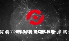 全面解析：如何将TP钱包转