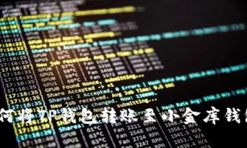 全面解析：如何将TP钱包转账至小金库钱包的简单指南