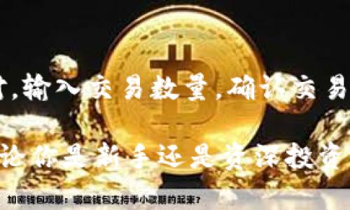 TP钱包如何顺利进行币币交易？全方位详解及实用技巧

TP钱包, 币币交易, 加密货币, 钱包使用教程/guanjianci

### 什么是TP钱包？

TP钱包是一款支持多种数字货币的加密货币钱包，旨在为用户提供安全、便捷的资产管理体验。随着区块链技术的发展，越来越多的人开始接触和使用加密货币，而TP钱包凭借其用户友好的界面和卓越的安全性，成为了不少币圈用户的首选。

### 为什么选择TP钱包进行币币交易？

在众多的数字货币钱包中，TP钱包具有良好的口碑。这不仅得益于其强大的安全性以及用户友好的设计，还有它所支持的币种多样性。通过TP钱包进行币币交易，你可以轻松地在不同的数字货币之间进行转换，抓住市场波动带来的投资机会。

### 如何注册和使用TP钱包？

#### 注册步骤

首先，你需要访问TP钱包的官方网站或下载其手机应用。在应用程序中，你可以选择“注册”按钮，填写相关信息，包括你的邮箱、密码等。请确保密码的复杂性，以提高账户的安全性。

接下来，你将收到一封激活邮件，点击其中的链接以激活你的账户。成功激活后，你就可以登录TP钱包啦！

#### 钱包使用界面介绍

一旦登录TP钱包，你将看到一个简洁易懂的界面，包括主界面的资产总览、交易记录、市场行情等信息。在这里，你可以方便地查看你持有的不同数字货币的实时价格，以及对应的市场分析。

### TP钱包如何进行币币交易？

#### 第一步：选择交易对

在TP钱包的主界面，找到“交易”选项，点击进入。在这里，你可以看到各种可交易的数字货币对，选择你想要交易的币种对，例如比特币与以太坊之间的交易。

#### 第二步：输入交易数量

选择好交易对后，你需要输入你想要交易的数量。TP钱包会实时为你显示相关的交易价格和预期收入等信息，这样你可以根据市场波动做出更好的决策。

#### 第三步：确认交易

核对所有信息无误后，点击“确认交易”按钮。在这一步，TP钱包会要求你输入交易密码，以确保只有你本人能够完成此笔交易。完成所有步骤后，你的交易就会在区块链上被确认。

### 如何币币交易策略？

#### 了解市场动态

在进行币币交易之前，了解市场的动态是非常重要的。你可以通过TP钱包内置的市场分析工具，或者外部相关网站获取实时信息。例如，关注加密货币的新闻资讯、技术分析、社区讨论等，帮助你更好地把握市场脉搏。

#### 设定止损和止盈策略

在投资过程中，设定合适的止损和止盈策略，能够有效控制风险。若你设定了利润达目标就及时止盈，或者当损失达到某个额度时则及时止损，可以防止进一步损失，确保资金安全。

### 常见问题解答

#### 问题1：TP钱包支持哪些币种？

TP钱包支持的币种非常丰富，包括但不限于比特币、以太坊、狗狗币、莱特币等主流加密货币。同时，也支持一些新兴的数字资产，用户可以在应用中查看具体的支持列表。

#### 问题2：如何提高TP钱包的安全性？

为了确保TP钱包的安全性，用户可以采取以下措施：
1. **设置复杂密码**：确保你的密码足够长且包含字母、数字和特殊字符。
2. **启用双重验证**：如果TP钱包支持双重验证功能，务必开启此功能，增加账户的安全等级。
3. **定期备份**：定期备份你的钱包数据和助记词，以防数据丢失。
4. **保持软件更新**：确保你的TP钱包应用程序是最新版本，以获得最新的安全补丁。

### 总结

TP钱包为用户提供了方便快捷的币币交易平台，操作简单、功能强大。在进行币币交易时，用户只需关注所需交易对，输入交易数量，确认交易即可。然而，币圈投资风险较大，用户在交易之前一定要了解相关市场动态，制定合适的投资策略，以控制投资风险。

希望通过这篇文章，你对TP钱包的使用和币币交易有了更深入的了解，现在就开始探索这个数字货币的世界吧！无论你是新手还是资深投资者，都能从中收获满满的知识和实战技巧。祝你在币圈投资顺利、发财！