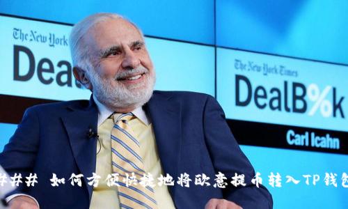 ### 如何方便快捷地将欧意提币转入TP钱包