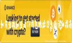 如何查找和查看TP钱包地址