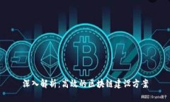 深入解析：高效的区块链