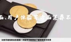 t p钱包Pro版有什么区别当