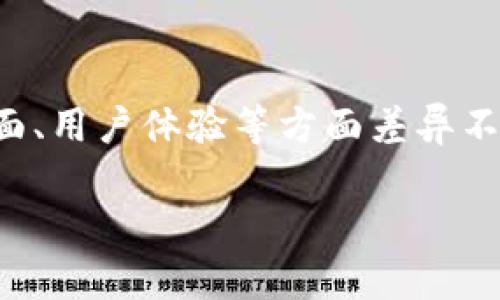 t p钱包Pro版有什么区别

当涉及到数字钱包的选择时，“t p钱包”和它的Pro版之间的比较无疑是许多用户感兴趣的话题。母带个版本的功能、界面、用户体验等方面差异不仅在一定程度上决定了用户的使用习惯，更关系到资金安全和交易便利性。接下来，我们将深入探讨这两个版本的区别。

t p钱包Pro版与普通版的区别：全面解析