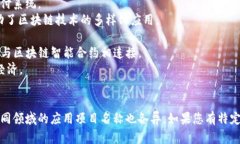 区块链的项目名称可以是