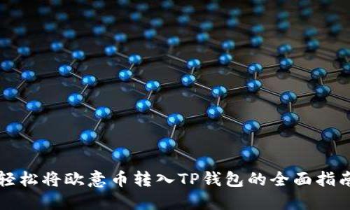 轻松将欧意币转入TP钱包的全面指南
