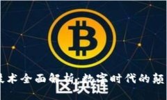 区块链技术全面解析：数