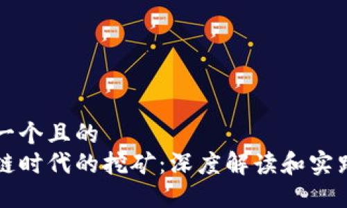 思考一个且的  
区块链时代的挖矿：深度解读和实践指南