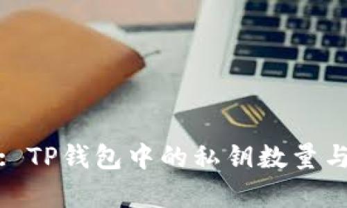深入解析: TP钱包中的私钥数量与安全机制