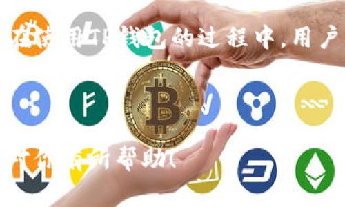 如何轻松使用TP钱包进行正常交易：大陆用户全面指南

TP钱包, 大陆用户, 加密货币, 交易指南/guanjianci

---

引言：了解TP钱包和加密交易
在如今这个数字化迅速发展的时代，加密货币逐渐成为了一种新的投资方式。对于很多大陆用户来说，TP钱包以其安全性和便捷性而备受欢迎。那么，什么是TP钱包？它如何帮助用户进行正常交易？本文将为你详细解析大陆用户使用TP钱包的方方面面，让你能够更加轻松自如地进入加密币的世界。

一、TP钱包是什么？
TP钱包，是一款功能强大的数字资产管理工具，支持多种加密货币的存储与交易。与传统的银行账户不同，TP钱包的最大特点就是去中心化，用户对自己的资产拥有完全的控制权。此外，TP钱包还注重用户的隐私保护，不会收集用户的个人信息，这一点对于许多重视隐私的用户来说，尤为重要。

二、为何选择TP钱包进行交易？
选择TP钱包的原因有很多，以下几个点是用户选择它的重要理由：
ul
    listrong安全性高：/strongTP钱包对私钥进行了加密处理，确保用户资产不易受到黑客攻击。/li
    listrong多种币种支持：/strongTP钱包支持包括BTC、ETH等多种主流数字货币，用户可以轻松管理多种资产。/li
    listrong用户体验友好：/strong其界面设计，方便用户快速上手。/li
    listrong社区支持：/strongTP钱包拥有庞大的用户社区，用户可以在社区中获得交易建议和支持。/li
/ul

三、如何在大陆地区使用TP钱包进行交易
虽然大陆地区对加密货币的监管相对严格，但依旧有众多用户通过TP钱包进行正常的交易。以下是详细的步骤指南：

h41. 下载TP钱包/h4
首先，你需要下载并安装TP钱包应用程序。你可以在App Store或Google Play商店中搜索“TP钱包”，找到并安装它。请务必从官方渠道下载，以确保软件的安全性。

h42. 创建钱包/h4
安装完成后，打开TP钱包，按照提示创建一个新钱包。在这个过程中，你需要设置一个强密码，并保存好钱包私钥和助记词。这一步非常重要，因为丢失了这些信息，可能会导致你无法恢复钱包中的资金。

h43. 完成身份验证/h4
根据TP钱包的要求，你可能需要进行身份验证。虽然身份验证可能让你感觉麻烦，但这是为了保护你的账户安全。在身份验证的过程中，保证你的信息安全，不要随意透露给他人。

h44. 充值数字货币/h4
完成身份验证后，你可以通过多种方式将资金充值到钱包。通常来说，你可以选择通过交易所将法定货币兑换为加密货币，再转入你的TP钱包。或者直接在TP钱包内购买所需的货币。值得注意的是，不同交易所的手续费和汇率可能有所不同，请选择适合你的方式进行充值。

h45. 发起交易/h4
一旦钱包中有了资金，你就可以进行交易了。输入对方的地址和交易金额，系统会自动为你计算手续费。确认无误后，点击“发送”，交易即可完成。记得在发送前再次核对地址，否则转账后是无法撤回的。

四、常见问题解答（FAQ）

h4问题1：TP钱包的交易手续费如何？/h4
TP钱包的交易手续费通常是相对比较低的，这主要是因为它是基于区块链技术进行的去中心化交易，省去了中间环节。不过，不同数字货币的交易手续费可能存在差异，具体费用可以在交易时查看。建议用户在交易之前，对当前网络拥堵情况进行了解，这样可以选择合适的时机进行交易，以节省手续费用。

h4问题2：如果我遗失了私钥或者助记词怎么办？/h4
遗失私钥和助记词可能会导致无法访问钱包中的资金。因此，建议用户在创建钱包时，将这些信息妥善保管，最好能够备份到安全的地方。如果你不幸丢失了这些信息，很难找回钱包中的资产，这是加密货币的一大特性——保护隐私的同时，也意味着失去了控制权。因此，用户一定要做好风险控制工作。

结语：未来的数字资产交易
TP钱包为大陆用户提供了一个便捷、安全的数字资产交易平台，尽管面临监管等挑战，但随着科技的发展，越来越多的用户开始接受并参与到加密货币的投资中来。在使用TP钱包的过程中，用户需要不断学习和适应，保持对市场动态的关注，使自己的投资更加理智。希望本文能为你在TP钱包的使用上提供帮助，让你在数字资产交易的道路上走得更加顺利。

--- 

以上内容为关于“TP钱包大陆用户如何正常交易”的全面解析，包括重要信息、使用指南、常见问题及其解答，旨在帮助用户更好地理解和利用TP钱包进行交易。希望对你有所帮助！