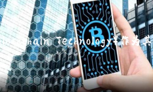 了解夸克区块链及其BT的意义

在当今数字化快速发展的时代，区块链技术正逐渐改变我们的生活和商业方式。其中，夸克区块链是一个备受瞩目的新兴平台，提供了创新的解决方案。而BT（Blockchain Technology）作为其核心概念之一，承载着夸克区块链的基本运作原理和重要意义。在这篇文章中，我们将深入探讨夸克区块链及其BT的内涵，以及它们如何影响未来的科技发展。

深入剖析夸克区块链BT的动态与未来