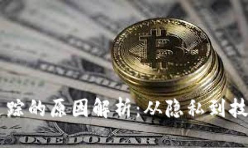 区块链无法追踪的原因解析：从隐私到技术的多维视角