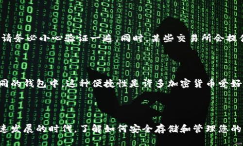   如何将EOS安全快捷地从交易所提到TP钱包？ / 

 guanjianci EOS, 交易所, TP钱包, 加密货币 /guanjianci 

### EOS是什么？

在深入探讨如何将EOS从交易所提到TP钱包之前，首先我们需要了解EOS是什么。EOS是一种去中心化的区块链平台，旨在为开发者提供一个快速、灵活且可扩展的环境来创建去中心化应用程序（DApps）。它的设计初衷是为了处理更高的交易速度和用户友好性，旨在让更多的人能够参与到区块链的世界中。

### 什么是TP钱包？

TP钱包是一款功能强大的加密货币钱包，支持多种类型的数字资产存储和交易。它的界面简单易用，操作便捷，非常适合新手和资深用户使用。TP钱包不仅支持EOS，还可以存储其他主流的加密货币，用户可以通过该钱包实现资产的安全管理和投资。

### 为什么要将EOS提到TP钱包？

将EOS从交易所提到TP钱包有许多好处。首先，自己掌控的私人钱包比在交易所上持有更安全，交易所的漏洞和安全问题时有发生。其次，TP钱包允许用户掌握自己的私钥，这样您就在掌控自己的资产，而不仅仅是依赖一个第三方。最后，TP钱包支持更为便捷的跨链交易，给用户提供了更多灵活性。

### 如何将EOS从交易所提到TP钱包？

#### 第一步：准备工作

在将EOS转移到TP钱包之前，确保您已在TP钱包中创建了一个账户。如果您还没有账户，可以通过TP钱包的应用商店下载它并按照提示步骤创建一个新钱包。在这个过程中，牢记保存您的助记词或私钥，它们是您资产安全的关键。

#### 第二步：获取TP钱包的EOS地址

打开TP钱包，找到“资产”选项，然后在资产列表中选择EOS。接下来，您会看到您的EOS地址。复制该地址，确保没有任何错误，因为对于加密资产来说，一个小错误可能导致资产丧失。

#### 第三步：登录交易所

在交易所中登录到您的账户。前往您的资产管理页面，寻找您持有的EOS。如果您不确定，可以查看您的余额来确认您的EOS数量。

#### 第四步：发起提现

在您的资产管理页面中找到提现或转账的选项。输入您刚刚复制的TP钱包EOS地址，同时输入您想要转账的EOS数量。确保所有的信息都正确无误，尤其是地址的输入，以免造成损失。

#### 第五步：确认提现

在确认提现前，请仔细检查一次，再确保所有的信息都正确。如果一切都没问题，点击确认按钮。此时可能需要进行二次验证，如邮件确认或短信验证码。

#### 第六步：等待区块确认

提现申请提交后，您需要等待区块链确认。这一过程的时间会因网络拥塞而有所不同，通常在几分钟到几小时内。如果您很快在TP钱包中看到您的EOS，那么转账就成功了；如果长时间没有到账，可以在交易所查询交易状态，确保转账没有失败。

### 将EOS提到TP钱包后的安全性和管理

一旦您的EOS成功转移到TP钱包，您应该采取一些额外的管理和安全措施。首先，确保您的手机或其他设备未被恶意软件感染，并始终使用TP钱包的最新版本。其次，定期备份您的钱包，确保在意外情况下能够找回您的资产。

### 常见问题

#### 问题一：如果我在交易所提现时输错了地址，会发生什么？

输错地址是加密货币交易中最常见的错误之一。如果您输入的地址属于另一个用户或者根本无效，您的资产可能会永久丢失，因此请务必小心验证一遍。同时，某些交易所会提供一些保护措施，例如在提现前的一次确认警告，帮助您检测错误。

#### 问题二：我可以在TP钱包中管理多少种类的资产？

TP钱包不仅支持EOS，还支持诸多其他的主流加密资产。这使得用户可以在一个钱包中管理多种数字资产，而不需要分散在多个不同的钱包中。这种便捷性是许多加密货币爱好者所青睐的。

### 结语

通过将EOS从交易所安全地转移到TP钱包，您不仅增强了资产的安全性，还能够更加自由灵活地管理您的资产。在这个数字货币飞速发展的时代，了解如何安全存储和管理您的加密资产非常重要，希望本指南能对您有所帮助！无论您是新手还是资深用户，掌握这些技巧都能让您的数字财富之路更加顺畅。