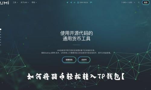 如何将猪币轻松转入TP钱包？