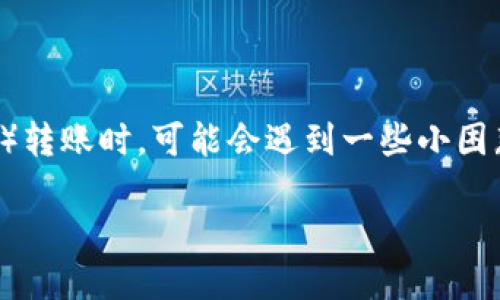 在如今的数字化时代，使用数字钱包进行转账已经成为了一种便捷的支付方式。然而，许多用户在使用TP钱包（或其他数字钱包）转账时，可能会遇到一些小困惑，比如“转账成功后为什么看不到金额”？在这篇文章中，我们将一起探讨这个问题的深层原因，以及如何有效地解决这类问题。

TP钱包转账成功后如何确认金额的重要步骤