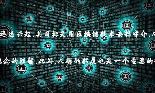 苏州区块链线下沙龙的深入解析

在数字经济蓬勃发展的今天，区块链技术，以其去中心化和透明度极高的特点，正在不断地改变我们的生活和商业模式。而这场变革，无疑吸引了众多爱好者和从业人员希望深入了解的目光。于是，苏州区块链线下沙龙应运而生。接下来，我们将详细介绍这一活动的背景、意义、内容及未来发展趋势。

什么是苏州区块链线下沙龙？

苏州区块链线下沙龙是一个旨在促进区块链技术交流与学习的活动，通常会邀请行业专家、创业者和区块链爱好者，共同探讨最新的技术发展、市场动态、以及应用案例等。在这个平台上，参与者可以有机会深入了解区块链的基础知识，交流各自的见解，碰撞思想的火花。

苏州区块链线下沙龙的意义

首先，沙龙为想要了解区块链的人提供了一个绝佳的平台。在这里，无论你是刚入门的新手，还是在行业内摸爬滚打多年的专业人士，都可以找到适合自己的学习和交流方式。

其次，沙龙能够有效地拉近行业内人士之间的距离。面对面交流的机会让大家更容易建立联系，甚至是团队合作的可能。此外，在沙龙上，你会发现现实世界中的区块链应用，不论是供应链管理、金融科技，还是文娱产业，这些都让你更加直观地理解区块链的价值。

线下沙龙的内容及形式

苏州区块链线下沙龙的内容丰富多样，通常包括主题演讲、圆桌讨论以及互动问答等形式。主题演讲通常邀请行业内具有影响力的嘉宾，分享他们的见解和经验，让参与者在短时间内掌握大量信息。

圆桌讨论则为各方专家提供了一个交流的舞台，通过不同的观点碰撞，带来新的思考。在互动问答环节，参与者可以提出自己的问题，获得来自专家和同行的解答，这种双向互动大大增加了沙龙的趣味性和参与感。

如何参与苏州区块链线下沙龙？

如果你想参与苏州区块链线下沙龙，首先可以通过相关的社交媒体平台或区块链相关的网站了解沙龙的最新动态和时间安排。参加之前，你可以提前做一些功课，比如了解当前区块链的热点话题，准备一些自己感兴趣的问题，以便在沙龙上更好地进行互动。

未来的发展趋势

随着区块链技术的日益成熟，苏州区块链线下沙龙也将会不断发展壮大。我们可以预见到未来将会有更多跨界的合作，例如，不同领域的企业可以通过沙龙交流，寻找合作的机会。此外，随着数字货币和去中心化金融的兴起，沙龙的内容也将会更加丰富，涵盖更多领域的知识，以满足不同参与者的需求。

相关问题

1. 区块链技术的发展趋势是什么？
区块链技术的发展可谓日新月异，大致可以分为几个趋势：首先，越来越多的企业开始寻求将区块链应用于自己的业务模型中，比如供应链透明度、金融安全等领域。通过区块链，企业可以实现数据的不可篡改和可追溯，提升业务效率。其次，去中心化金融（DeFi）正在迅速兴起，其目标是用区块链技术去掉中介，从而降低交易成本，提高交易效率。此外，非同质化代币（NFT）作为一种数字资产的新形式，将在艺术、游戏和社交等领域继续引发热潮。最后，国家和地区的监管政策对区块链的发展有重要影响，随着监管环境的逐步完善，我们预计整个行业将会变得更加成熟和规范。

2. 参加沙龙有哪些收获？
参与苏州区块链线下沙龙，你可以获得许多意想不到的收获：首先是知识的增长。在沙龙上，你将了解到最新的区块链技术、市场动态以及应用案例，这些信息对于你的职业发展极为重要。其次，技能的提升。在互动环节，你可以与专家进行面对面的交流，增进对复杂概念的理解。此外，人脉的拓展也是一个重要的收获。通过与志同道合的朋友交流，可能为你的未来发展带来更多的机会。毕竟在区块链这个新兴行业中，人脉往往能帮助你更好地成功。

把握住苏州区块链线下沙龙这个机会，让我们一同踏入这个令人兴奋的数字世界，探索无尽的可能性吧！