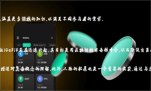 苏州区块链线下沙龙的深入解析

在数字经济蓬勃发展的今天，区块链技术，以其去中心化和透明度极高的特点，正在不断地改变我们的生活和商业模式。而这场变革，无疑吸引了众多爱好者和从业人员希望深入了解的目光。于是，苏州区块链线下沙龙应运而生。接下来，我们将详细介绍这一活动的背景、意义、内容及未来发展趋势。

什么是苏州区块链线下沙龙？

苏州区块链线下沙龙是一个旨在促进区块链技术交流与学习的活动，通常会邀请行业专家、创业者和区块链爱好者，共同探讨最新的技术发展、市场动态、以及应用案例等。在这个平台上，参与者可以有机会深入了解区块链的基础知识，交流各自的见解，碰撞思想的火花。

苏州区块链线下沙龙的意义

首先，沙龙为想要了解区块链的人提供了一个绝佳的平台。在这里，无论你是刚入门的新手，还是在行业内摸爬滚打多年的专业人士，都可以找到适合自己的学习和交流方式。

其次，沙龙能够有效地拉近行业内人士之间的距离。面对面交流的机会让大家更容易建立联系，甚至是团队合作的可能。此外，在沙龙上，你会发现现实世界中的区块链应用，不论是供应链管理、金融科技，还是文娱产业，这些都让你更加直观地理解区块链的价值。

线下沙龙的内容及形式

苏州区块链线下沙龙的内容丰富多样，通常包括主题演讲、圆桌讨论以及互动问答等形式。主题演讲通常邀请行业内具有影响力的嘉宾，分享他们的见解和经验，让参与者在短时间内掌握大量信息。

圆桌讨论则为各方专家提供了一个交流的舞台，通过不同的观点碰撞，带来新的思考。在互动问答环节，参与者可以提出自己的问题，获得来自专家和同行的解答，这种双向互动大大增加了沙龙的趣味性和参与感。

如何参与苏州区块链线下沙龙？

如果你想参与苏州区块链线下沙龙，首先可以通过相关的社交媒体平台或区块链相关的网站了解沙龙的最新动态和时间安排。参加之前，你可以提前做一些功课，比如了解当前区块链的热点话题，准备一些自己感兴趣的问题，以便在沙龙上更好地进行互动。

未来的发展趋势

随着区块链技术的日益成熟，苏州区块链线下沙龙也将会不断发展壮大。我们可以预见到未来将会有更多跨界的合作，例如，不同领域的企业可以通过沙龙交流，寻找合作的机会。此外，随着数字货币和去中心化金融的兴起，沙龙的内容也将会更加丰富，涵盖更多领域的知识，以满足不同参与者的需求。

相关问题

1. 区块链技术的发展趋势是什么？
区块链技术的发展可谓日新月异，大致可以分为几个趋势：首先，越来越多的企业开始寻求将区块链应用于自己的业务模型中，比如供应链透明度、金融安全等领域。通过区块链，企业可以实现数据的不可篡改和可追溯，提升业务效率。其次，去中心化金融（DeFi）正在迅速兴起，其目标是用区块链技术去掉中介，从而降低交易成本，提高交易效率。此外，非同质化代币（NFT）作为一种数字资产的新形式，将在艺术、游戏和社交等领域继续引发热潮。最后，国家和地区的监管政策对区块链的发展有重要影响，随着监管环境的逐步完善，我们预计整个行业将会变得更加成熟和规范。

2. 参加沙龙有哪些收获？
参与苏州区块链线下沙龙，你可以获得许多意想不到的收获：首先是知识的增长。在沙龙上，你将了解到最新的区块链技术、市场动态以及应用案例，这些信息对于你的职业发展极为重要。其次，技能的提升。在互动环节，你可以与专家进行面对面的交流，增进对复杂概念的理解。此外，人脉的拓展也是一个重要的收获。通过与志同道合的朋友交流，可能为你的未来发展带来更多的机会。毕竟在区块链这个新兴行业中，人脉往往能帮助你更好地成功。

把握住苏州区块链线下沙龙这个机会，让我们一同踏入这个令人兴奋的数字世界，探索无尽的可能性吧！