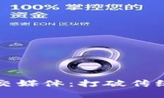 创新的区块链社交媒体：