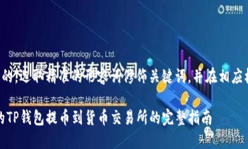 思考一个且的，选取精准的形容词修饰关键词，并在相应标签中展示：

安全、快速的TP钱包提币到货币交易所的完整指南