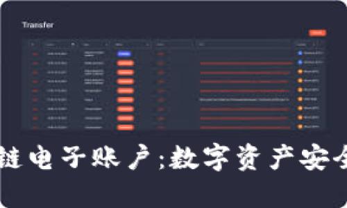 ### 区块链电子账户：数字资产安全管理新方式