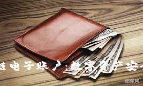 ### 区块链电子账户：数字资产安全管理新方式