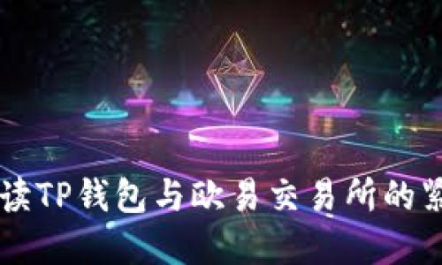 深入解读TP钱包与欧易交易所的紧密关系