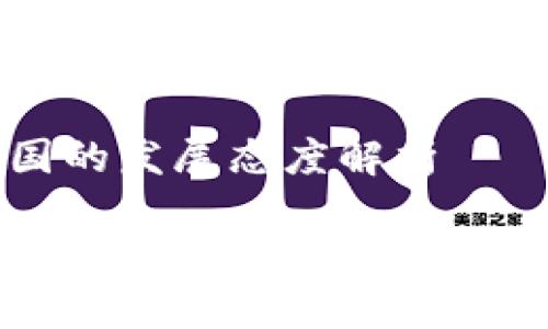 区块链在中国的发展态度解析

揭秘中国对区块链技术的开放态度与未来展望