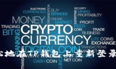 如何轻松地在TP钱包上重新