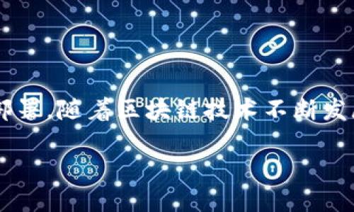 ## 区块链模组是什么

区块链模组，顾名思义，是一种构建在区块链技术基础上的模块化系统或组件。它们被设计用于简化和加速区块链应用的开发与部署。随着区块链技术不断发展，其应用场景越来越广泛，从金融交易到供应链管理，再到身份验证等领域，区块链模组的出现无疑为这些复杂场景提供了便利。

### 深入探究区块链模组的定义与功能