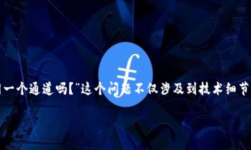 在讨论TP钱包（Trust Wallet或其他相关钱包）跨链转账时，许多人可能会问，“跨链转账是同一个通道吗？”这个问题不仅涉及到技术细节，也关系到用户实际使用体验。下面我们将详细探讨这一问题，并提供一些有用的信息和指导。

TP钱包跨链转账揭秘：同一个通道还是多个通道？