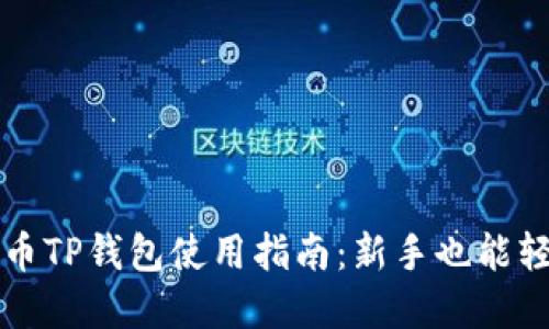 数字货币TP钱包使用指南：新手也能轻松上手