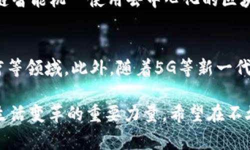 在现代科技飞速发展的背景下，各种新兴技术不断涌现，而“区块链智能机”便是其中一个引人注目的概念。区块链技术作为一种去中心化的分布式账本技术，为多个行业带来了变革的可能性，而智能机则通常与自动化和智能化相关联。那么，区块链智能机究竟是什么意思？它又能为我们带来什么样的影响呢？

一、什么是区块链智能机？

区块链智能机可以理解为将区块链技术应用于智能设备的一种新型产品。这种设备不仅能够进行数据的记录、储存和传输，而且具备一定的智能处理能力，能够自我学习和适应用户的需求。

这些智能机可以在区块链上建立去中心化的应用程序（DApps），它们通过智能合约来执行特定的任务，比如自动支付、数据共享和身份验证等。这就意味着，用户可以在没有中介的情况下，通过智能机直接进行交易和互动，提升效率，同时降低了运营成本。

二、区块链智能机的基本构成

区块链智能机的构造通常包括以下几个基本元素：

ul
    listrong区块链平台：/strong这是区块链智能机的基础，所有数据和操作都在这一平台上进行。常见的公链有以太坊、比特币等，也有针对特定行业的私链。/li
    listrong智能合约：/strong这是一段在区块链上自动执行的代码，能够根据事先设定的规则，自动处理交易和数据。/li
    listrong物理硬件：/strong智能机的本体，比如联网的传感器、摄像头和计算模块等，确保其能够采集必要的数据并与区块链交互。/li
    listrong用户界面：/strong用户通过这个界面与智能机进行互动，查看数据、发起操作等。/li
/ul

三、区块链智能机的应用领域

随着区块链技术和智能设备的日益成熟，区块链智能机的应用范围也愈加广泛。可以想象到的领域包括：

ul
    listrong物联网（IoT）：/strong在智能家居系统中，通过区块链连接的设备可以确保数据的安全和隐私，同时避免了黑客攻击的风险。/li
    listrong金融服务：/strong区块链智能机可以用于自动化的支付系统、信贷评估等，提升效率并降低人为因素的影响。/li
    listrong供应链管理：/strong通过区块链追踪产品的每一个环节，提高透明度，确保产品质量和来源的可信性。/li
    listrong医疗健康：/strong在医疗领域，区块链智能机可以用于患者数据管理，确保医疗信息的安全与共享。/li
/ul

四、区块链智能机的优势

与传统设备相比，区块链智能机拥有一些显著的优势：

ul
    listrong去中心化：/strong传统设备往往依赖于中心服务器或服务提供商，而区块链智能机则能够独立自主地进行操作。/li
    listrong数据安全：/strong区块链的去中心化特性使得数据不易被篡改，用户的隐私和安全得到有效保护。/li
    listrong提高效率：/strong智能合约的自动化处理减少了人工干预，加快了交易速度。/li
    listrong降低成本：/strong通过消除中介，这些智能机能够显著降低运营和交易成本。/li
/ul

五、区块链智能机的挑战

尽管区块链智能机的前景看好，但它们在普及过程中也面临不少挑战：

ul
    listrong技术门槛：/strong很多用户对区块链技术仍缺乏了解，普及仍需时间和努力。/li
    listrong法律与合规：/strong区块链技术的跨界应用可能会引发法律和合规问题，各国的政策法规尚未完全跟上技术进步。/li
    listrong互操作性：/strong不同区块链平台之间的互操作性问题仍需解决，不同智能设备之间的兼容性也需进一步加强。/li
/ul

六、如何选择合适的区块链智能机？

在选择区块链智能机时，用户可以考虑以下几个方面：

ul
    listrong核心功能：/strong根据自己的需求选择具备对应功能的设备，比如支付、监控、数据分析等。/li
    listrong安全性：/strong设备是否使用了先进行加密技术、是否定期更新以防止安全漏洞等。/li
    listrong用户体验：/strong界面是否友好，操作是否简单，用户是否能方便地进行操作和学习。/li
    listrong支持与服务：/strong厂商是否能够提供及时的技术支持和售后服务，保障用户的使用体验。/li
/ul

七、相关问题探讨

在深入了解区块链智能机的概念后，可能会引发以下问题：

h4问题一：区块链智能机和传统智能设备之间的最大区别是什么？/h4
传统智能设备一般是基于中心化的网络进行数据处理和存储，这样容易遭受黑客攻击，且用户数据的隐私和安全不会得到充分保障。而区块链智能机則使用去中心化的区块链网络，能够确保数据的不可篡改性和透明性。此外，区块链智能机还支持智能合约，能够实现自动化的交易与服务，进一步提高了使用效率。

h4问题二：未来区块链智能机的发展趋势是什么？/h4
随着技术的不断进步，未来的区块链智能机可能会更加智能化和多功能化。更多的行业将会探索区块链技术的应用，特别是在金融、物流、医疗等领域。此外，随着5G等新一代网络技术的普及，区块链智能机的连接性和实时数据处理能力也将大幅提升，激发出更多新兴的应用场景。

通过以上详细的解析，相信大家对于“区块链智能机”这一概念有了更深刻的理解。这不仅仅是一项新科技的简单堆叠，而是推动未来科技和生活变革的重要力量。希望在不久的将来，我们能看到更多区块链智能机在各个领域展现其价值和潜力。